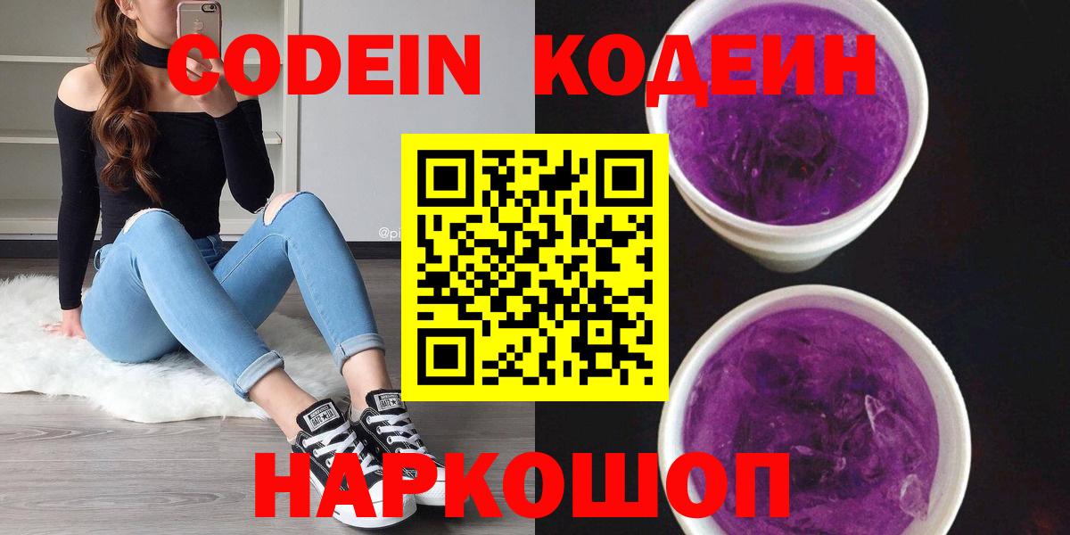 Волжский  Codein напиток Lean (лин)  Вход с VPN 